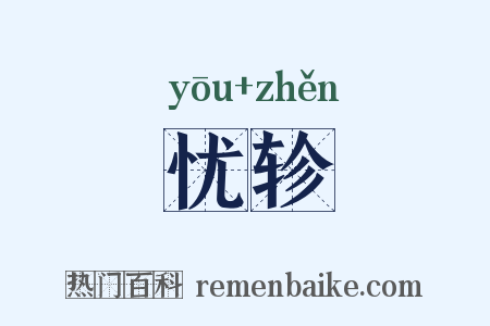 忧轸是什么意思的图片